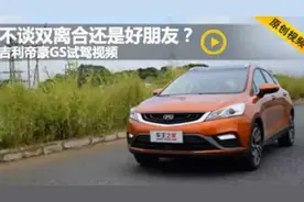 不谈双离合还是好朋友 帝豪GS试驾视频图片