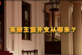 洗碗一年薪酬14万  英国王室招聘为何工资这么高？视频封面