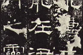 历代碑帖之《礼器碑》图片