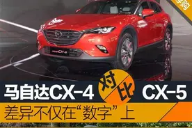 马自达CX-4对比CX-5 差异不仅在"数字"上图片