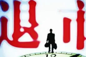 退市股离奇成交4000万，欣泰电气买入者恐怕要血本无归视频封面