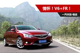 大叔撩车：锐志的情怀！V6+FR！图片