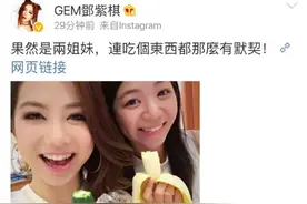 邓紫棋胆大，同姐姐亮出香蕉、黄瓜！“污”的可怕！图片