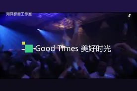 《Good Times 美好时光》重量级电音风暴重音慢摇舞曲之十一