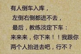 学车趣事多，来看看这些趣事你都经历过吗？图片