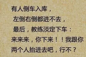 学车趣事多，来看看这些趣事你都经历过吗？图片