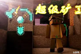 我的世界MOD -超级矿工SuperMiner演示图片