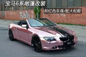 这款粉红色敞篷车，让人联想到喜欢玫瑰香槟的女演员图片