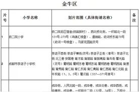 2016年成都金牛区小学入学划片范围图片