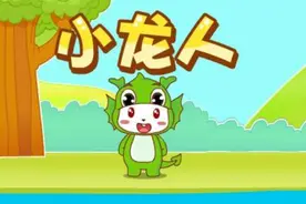小龙人（兔小贝儿歌）视频封面
