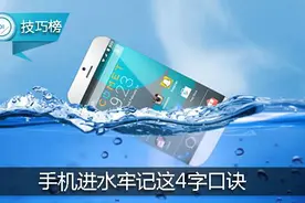 手机进水别慌！记住这4字口诀，很大几率能救回它哦！图片