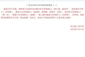 2016年高考广安区多名学子被清华北大等高校录取图片
