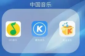 QQ音乐酷我酷狗合并喜欢手机听歌的爽了图片