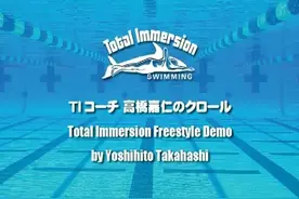 日本全浸教练高桥示范