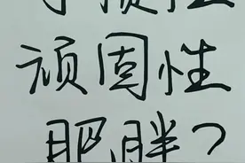 总说自己是什么顽固性肥胖的小朋友，出来答题了 你身上的肥肉都是你给自己放的水 抖音小助手视频封面
