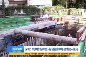 深圳：城中村首条地下综合管廊今年建成投入使用视频封面