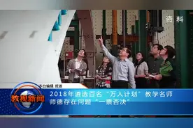 2018年遴选百名“万人计划”教学名师，师德存在问题“一票否决”视频封面