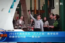 2018年遴选百名“万人计划”教学名师，师德存在问题“一票否决”视频封面