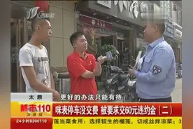 太原：咪表停车没交费 被要求交60元违约金（二）视频封面