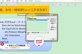 Excel中实现一键解除工作表加密保护，简单到没朋友！视频封面