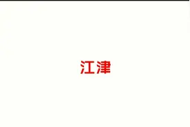 你们家乡有什么搞笑的方言？《江津话 1》抖音小助手视频封面