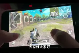 刺激战场 今天教大家如何两指无后座射击以及四指移动射击～熟练后吃鸡不要太轻松哦视频封面