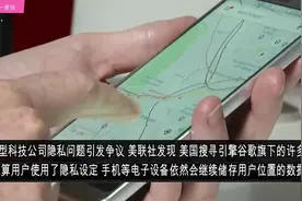 竟然关闭位置设定仍被追踪，谷歌涉侵犯隐私！视频封面