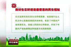 解读“习近平生态文明思想”：良好生态环境是最普惠的民生福祉！视频封面