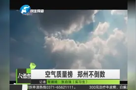 全国的空气质量评比中，郑州终于摆脱“倒数”的尴尬视频封面