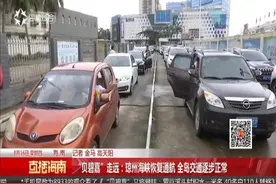 “贝碧嘉”走远：琼州海峡恢复通航 全岛交通逐步正常视频封面
