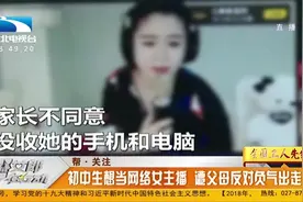 14岁初中女生想当网络女主播，遭父母反对离家出走视频封面