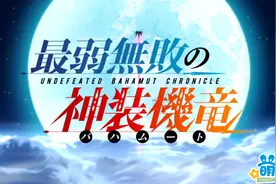 一月新番扫雷之《最弱无败的神装机龙》--实力老套剧情 机甲风格赞图片