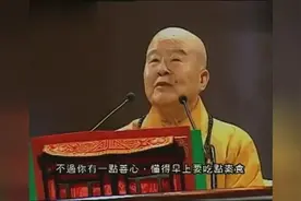 很多人吃素都只是走形式 星云大师告诉你正确的吃素方式视频封面