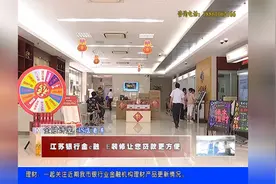 江苏银行金e融、E装修 让您贷款更方便！视频封面