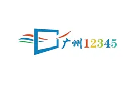 广州12345，连接百姓的便民高效公共服务热线，竟然可以这么用！