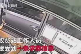 车窗扔出带血纸巾 收费站员工看出“救命”口型立即报警视频封面