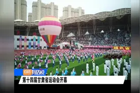 第十四届甘肃省运动会开幕视频封面