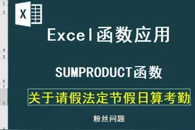 Excel关于请假期间法定节假日算出勤问题sumproduct函数应用视频封面