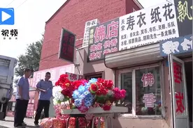 市场监督管理局严查制售冥纸冥币，一天清查1633家视频封面