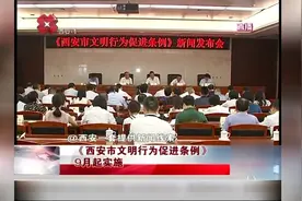 《西安市文明行为促进条例》9月起实施视频封面