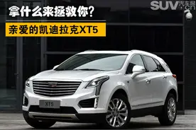 拿什么来拯救你？ 亲爱的凯迪拉克XT5图片