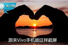 截出你的“爱”，原来Vivo手机能这样截屏！图片
