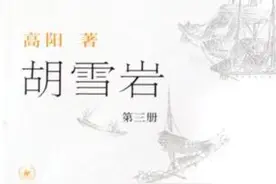 每日推荐一本好书：《胡雪岩》图片