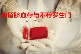 脐带血，到底有没有用？！到底要不要存？！图片