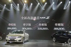 林肯新款MKZ正式上市 售价28.48-38.88万元图片