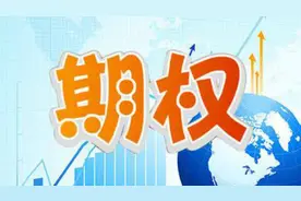 老板给的期权，到底是什么？视频封面