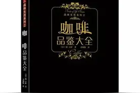 推荐初学者、爱好者的几本咖啡入门书图片