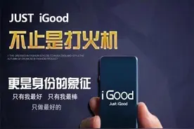 十大打火机品牌，除了iGood还有什么？图片