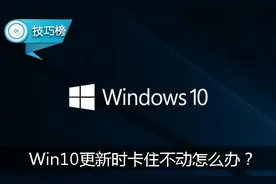 Win10更新时，进度一直卡住不动？不妨试试这招吧！图片
