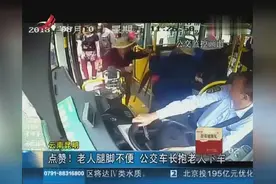 云南昆明：点赞！老人腿脚不便 公交车长抱老人下车视频封面